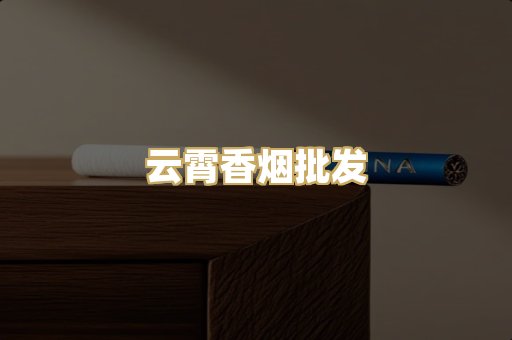 云霄香烟批发